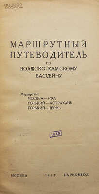 Маршрутный путеводитель по Волжско-Камскому бассейну. Маршруты: Москва-Уфа; Горький-Астрахань; Горький-Пермь. М.: Наркомвод, 1937.